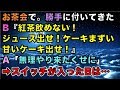 【スカッとする話】お茶会で。勝手に付いてきたB『紅茶飲めない!ジュース出せ!ケーキまずい甘いケーキ出せ!』A「無理やり来たくせに」➡スイッチが入ったBは…