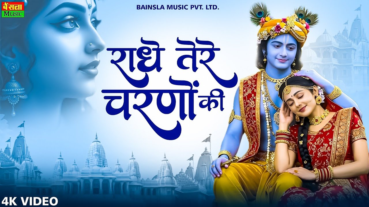राधे तेरे चरणों की धूल | Heart Touching Bhajan | Radhe Tere Charno Ki | Radha Krishna Bhajan 2026