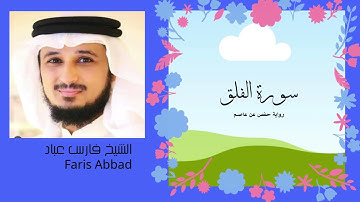 سورة الفلق الشيخ فارس عباد Surat Al Falaq- Faris Abbad