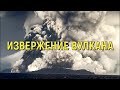 Колоссальное извержение гигантского подводного вулкана в Тихом океане вызвало цунами