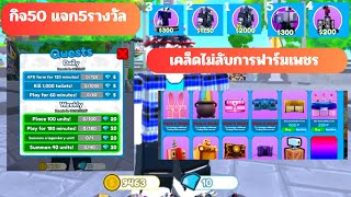 เคล็ดไม่ลับการฟาร์มเพชร กิจ50ผ.ต.ต.ปัจจุบัน60ดูให้จบน่ะจะ