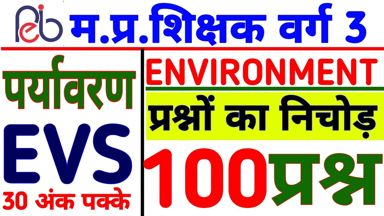 पर्यावरण अध्ययन 100 महत्वपूर्ण प्रश्न | MPTET CTET UPTET EVS | SAMVIDA VARG 3 PARYAVARAN | VARG 3