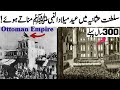 Eid Milad un Nabi SAW 300 Sal Pehly Saltanat e Usmania K Dor Mein | عید میلادالنبی | Ottoman Empire