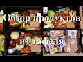 Обзор продуктов из тафеля (29.11.2023)