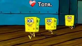 Тотя. ❤️