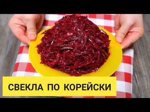 Улетный салат ИЗ ОБЫЧНОЙ СВЕКЛЫ. Свекла по Корейски. Обалденно вкусно, попробуйте не пожалеете!