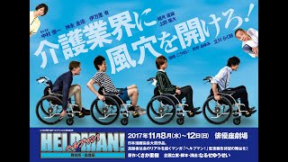 介護業界をテーマに繰り広げる社会派ドラマ「ヘルプマン！・監査編」舞台予告編