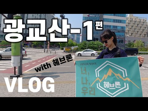 광교산에 사는 강아지 볼사람? (경기대-형제봉-시루봉)How to climb a mountain in a fun way :D )[⛰등산 Vlog]