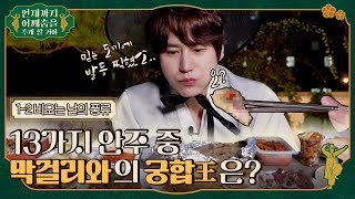 [sub]🕺ep.1-2 조도령의 PICK! 막걸리와 가장 잘 어울리는 안주를 지금 공개할까 하오.  #언제까지어깨춤을추게할거야