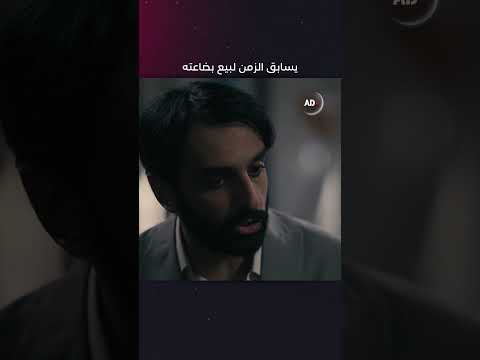 شهاب كسر الاتفاق والآن يواجه مشكلة تصريف بضاعته فهل سيجد الحل مسلسل البوم2 مسلسلات رمضان 2025
