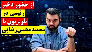 ز حضور دختر رئیسی در تلویزیون تا مستند محسن رضایی / آقای تحلیلگر