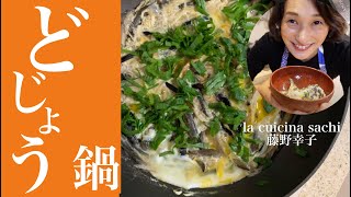 どじょうの鍋の作り方を料理家藤野幸子がアップしました