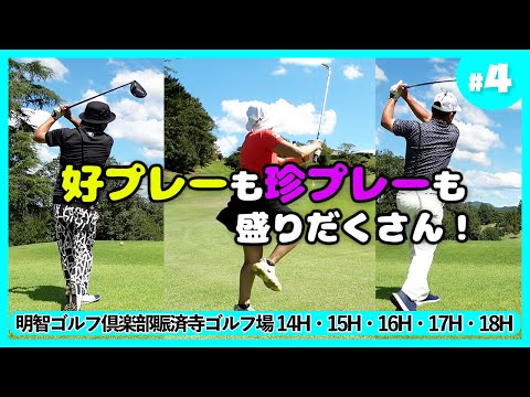 終わったばかりなのに楽しすぎたから、もう次いつやるかって話になりました！【第1回 MAG CUP ④】明智ゴルフ倶楽部賑済寺ゴルフ場