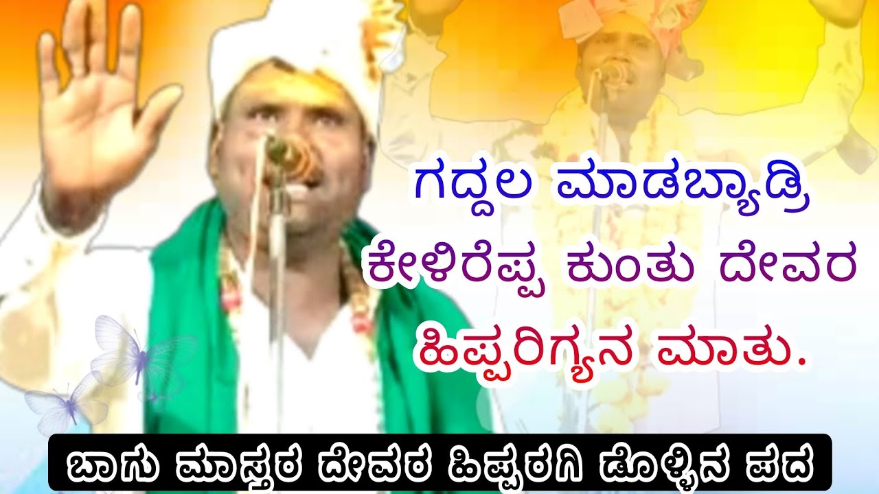 //ಬಾಗು ಮಾಸ್ತರ ದೇವರ ಹಿಪ್ಪರಗಿ ಡೊಳ್ಳಿನ ಪದ 🚩