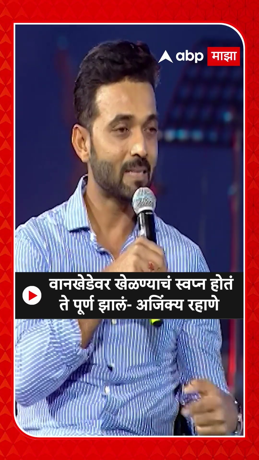 Ajikya Rahane on Wankhede | वानखेडेवर खेळण्याचं स्वप्न होतं ते पूर्ण झालं- अजिंक्य रहाणे