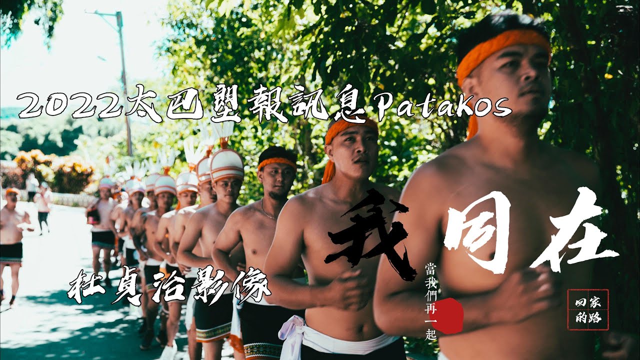 2022 太巴塱報訊息 Patakos