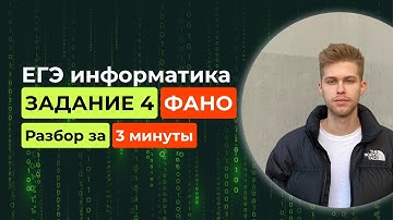 Задание 4. ЕГЭ Информатика 2026. Новый разбор за 3 минуты! Коды Фано