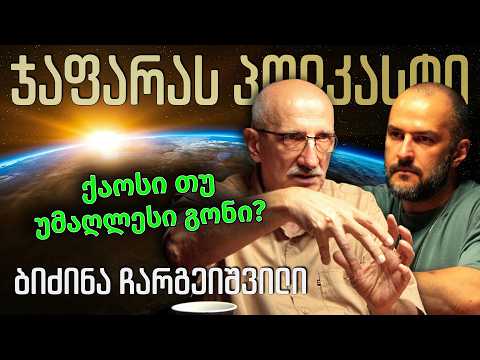 რა მოხდება, თუ მზეზე ძლიერი აფეთქება განმეორდება?; ასტროფიზიკა და კოსმოსი / ჯაფარას პოდკასტი / #122