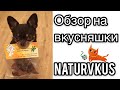 Обзор на лакомства Naturvkus + сюрприз для подписчиков