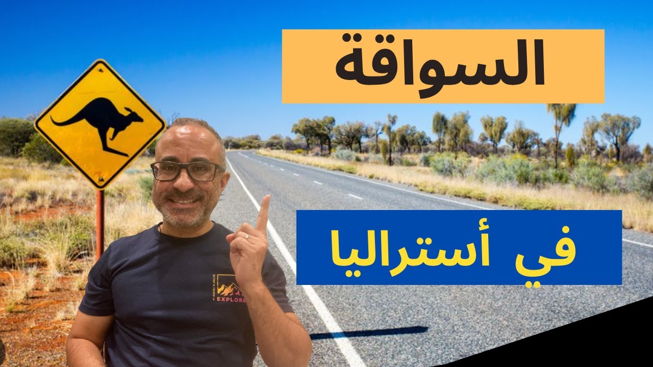 كيفية السواقة والقيادة في مدينة نائية في  أستراليا 🇦🇺 🇦🇺