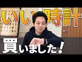 めっちゃいい時計買いました！5年間探し求めたコダワリ語ります。