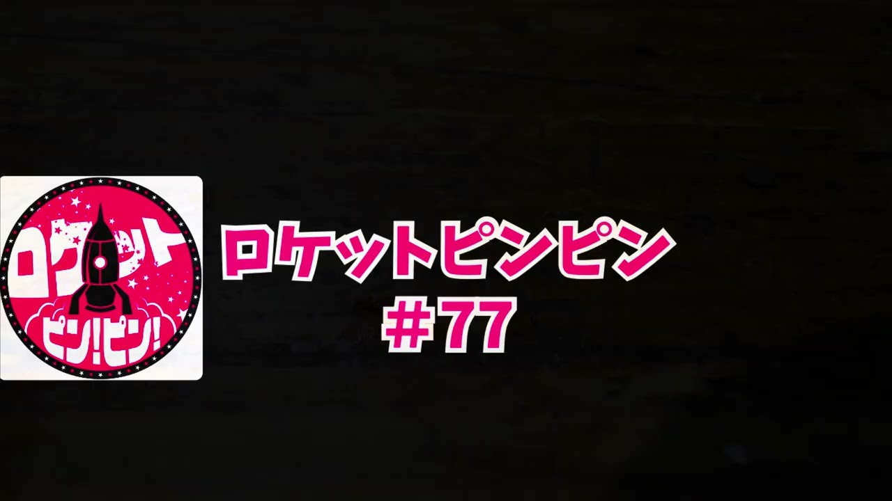 ロケットピンピン#77 『コメント返しからのアニメの話』