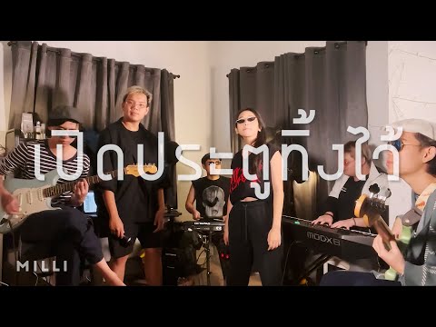 เปิดประตูทิ้งไว้ - Bruno Mars, Anderson .Paak, Silk Sonic  [Thai Ver. Cover by Silk Sien]