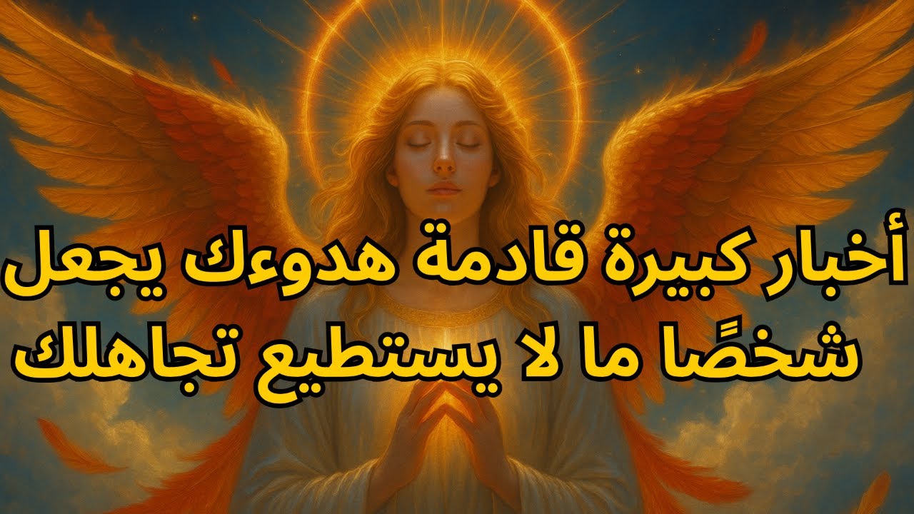 أيها المختار — أخبار كبيرة قادمة 🤯 هدوءك يجعل شخصًا ما لا يستطيع تجاهلك | رسالة من الله