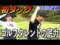 【後半】ココリコ遠藤さんと初試合⛳️競技ゴルフ、完全ドキュメント❗️記憶に残るパッティング