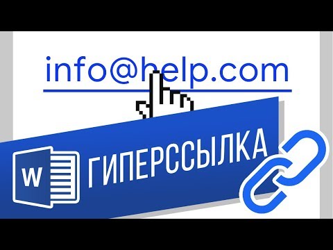 Вопрос: Как вставить гиперссылку в Microsoft Word?