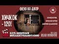 #КИНОЛИКБЕЗ : Окно во двор