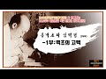 라디오다큐멘터리 홍벽초와 임꺽정 1부 벽초의 고백 라디오다큐멘터리 홍벽초와 임꺽정 1부 벽초의 고백