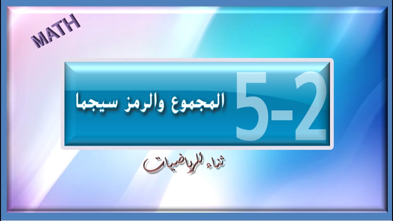 حل     تمارين المجموع والرمز سيجما الجزء اللاول