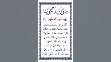 الجزء الثلاثون | جزء عم | سورة الماعون معاني كلمات الآية 7 | بعد تلاوة لـ الآية  بصوت طفل