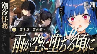 【 実質初見 】第1章 第5幕「雨が空に堕ちる頃に」から進めていきます！【 にじさんじ / 西園チグサ 】