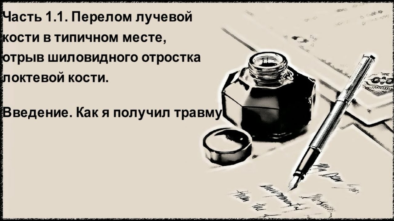 Часть 1.1 Перелом лучевой кости в типичном месте. Введение. Моя травма. Отрыв шиловидного отростка