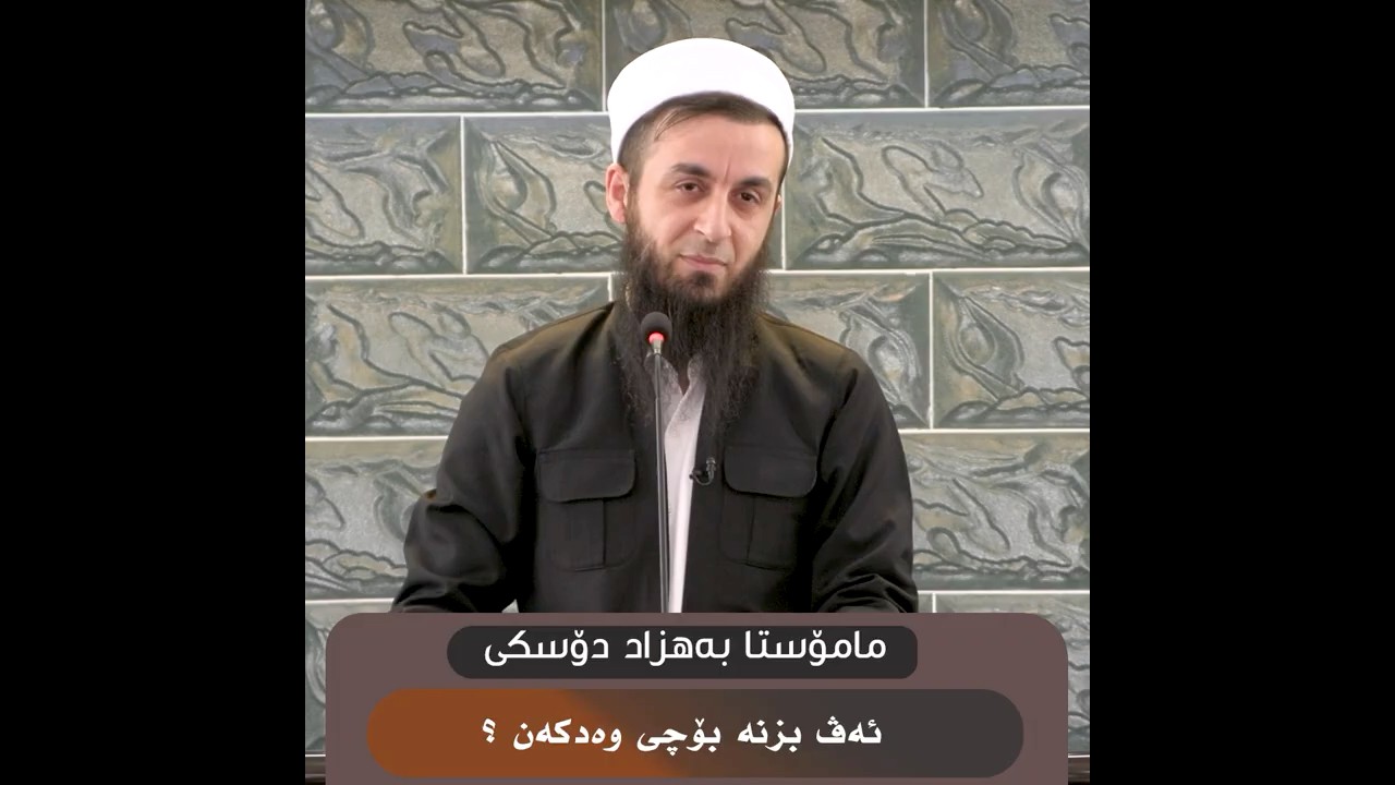 ئەڤ بزنە بۆچی وەدکەن ؟