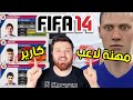 جربت مهنة لاعب مهنة مدرب فيفا 14 FIFA