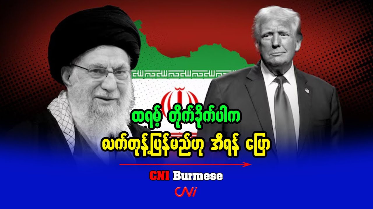 ထရမ့် တိုက်ခိုက်ပါက လက်တုန့်ပြန်မည်ဟု အီရန် ပြော