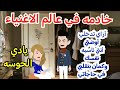 خادمه في عالم الاغنياء قصه كامله رومانسيه ممتعه جدا حكايات سالي 