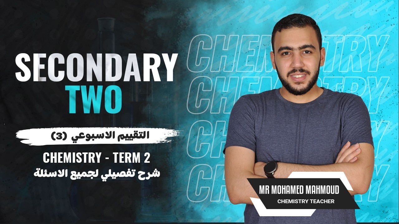 حل اسئله تقييمات الوزارة كيمستري تانيه ثانوي الأسبوع الثالث | 2026 Chemistry 2nd Secondary