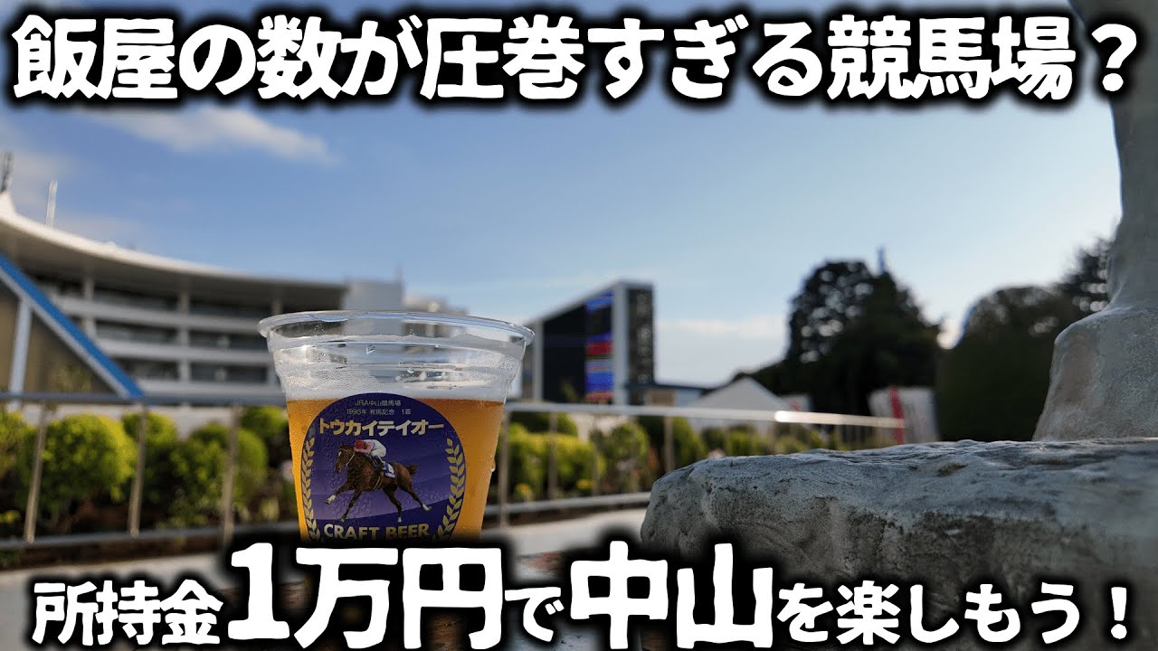 【競馬】所持金1万円で人生で初めて『中山競馬場』に行ってみたら飯屋の店舗数がめっちゃ多くて、美味くて食べ飲み三昧できて競馬場グルメを大満足で楽しすぎた！