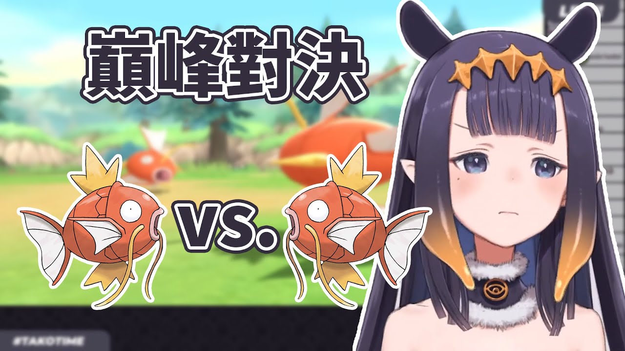 伊那用鯉魚王對戰鯉魚王的史詩戰鬥 最後還真的成功擊倒對方 / Ina's Epic Battle with Magikarp【HololiveEN Clip 翻譯 剪輯】
