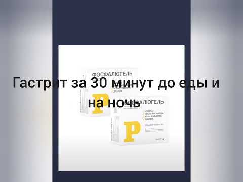 Изжога. Фосфалюгель. Гастрит. Язва.