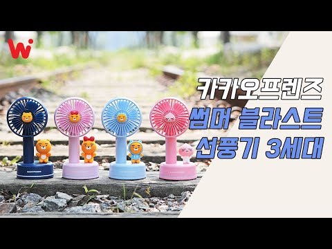카카오프렌즈 썸머 블라스트 핸디선풍기 출시