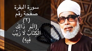 حفظ سورة البقرة صفحة #٢ بالتكرار (١٠) مرات للشيخ الحصري