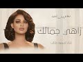 زاهي جمالك زفة عروس باسم ساره غناء اميمه طالب زفات حصريه لتنفيذ بالاسماء 2024