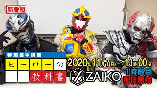 ヒーローの教科書 1時限目 予告