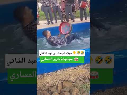 موت الضحك مع عبد الشافي Maroc Jbala جبالة ترند Ouazzane Tanger Taounate دويتو Tetouan