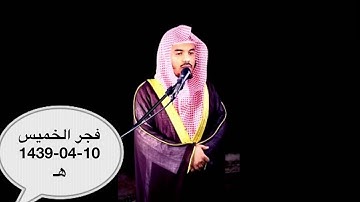 ماتيسر من سورة ابراهيم للقارئ الشيخ د. ياسر الدوسري  فجر الخميس 10-04-1439هـ